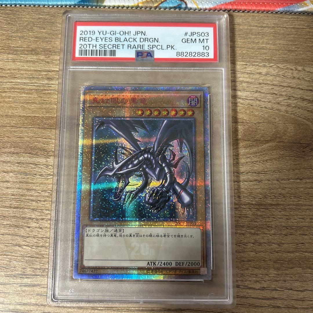レッドアイズブラックドラゴン PSA 10　20CP 20th 真紅眼