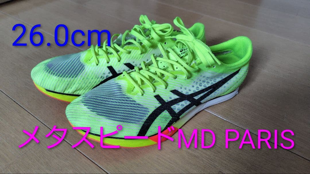 アシックス スパイク メタスピード MD PARIS 26.0cm