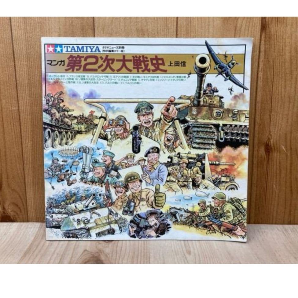 田宮　第2次大戦史　上田信