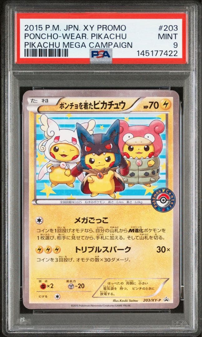 ポンチョを着たピカチュウ：「強（つよ）★カワ ピカチュウのメガキャンペーン第1…