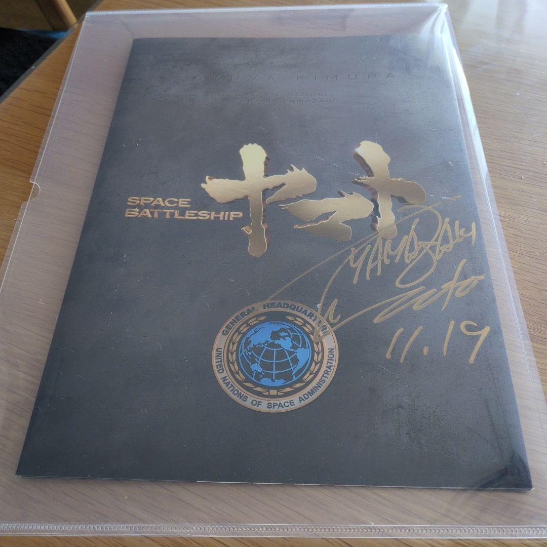 商品説明必読！映画宇宙戦艦ヤマト山崎貴監督サイン入りパンフレット