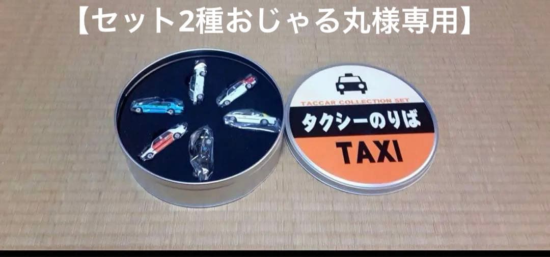 【6台セット】タッカータクシー倶楽部4　コレクションセット 1/64
