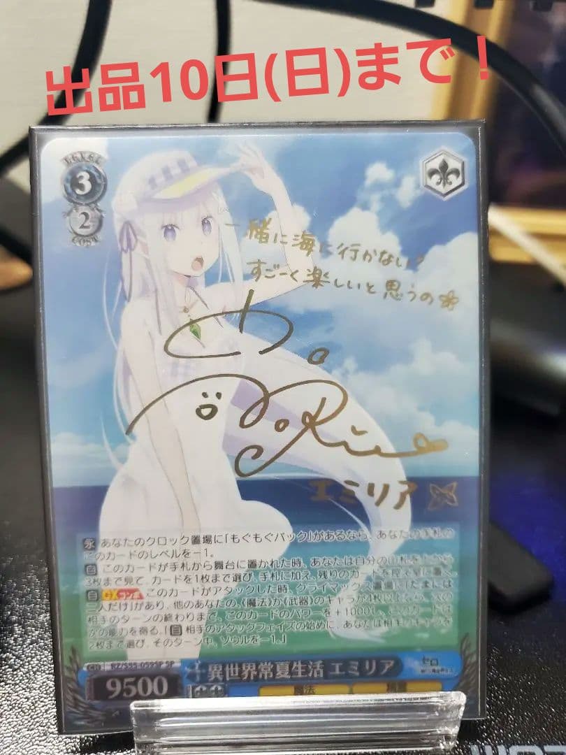 【ヴァイスシュヴァルツ/リゼロ】異世界常夏生活 エミリア SP サイン入り
