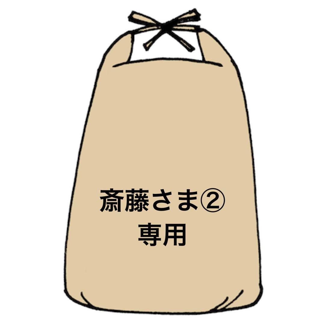 ✨斎藤さま②専用✨