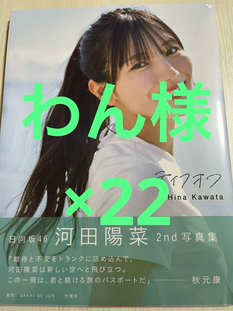 日向坂46 河田陽菜　写真集　テイクオフ