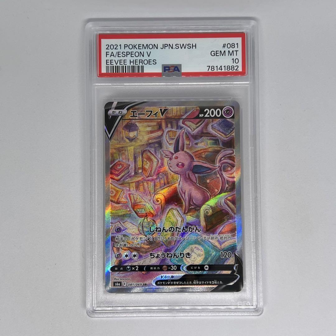 エーフィV SR S6a 081/069 イーブイヒーローズ PSA10