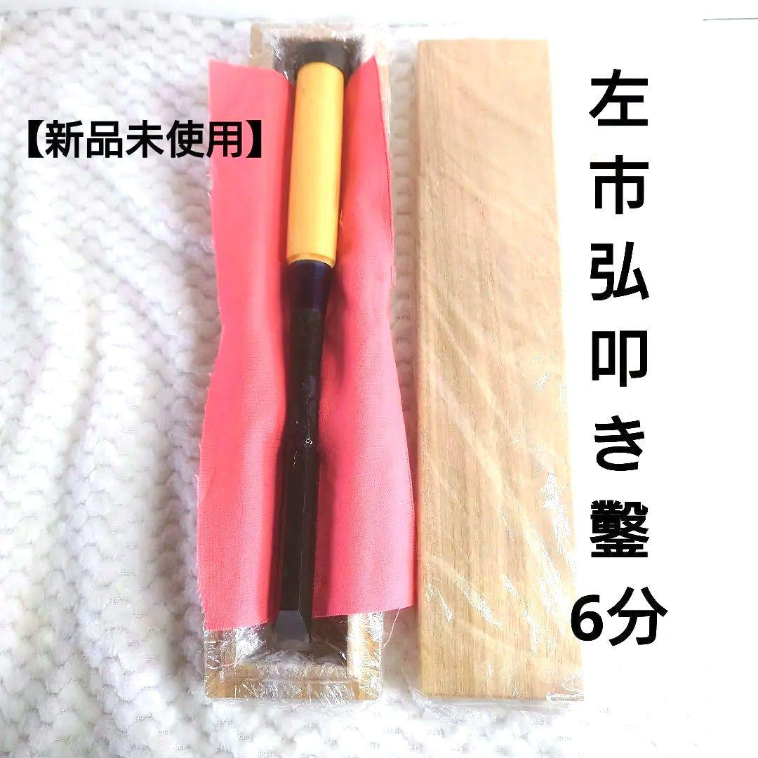 【新品未使用】希少! 左市弘 叩き鑿 6分 グミ柄