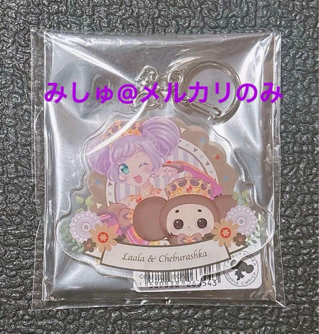 プリパラ　チェブラーシカ　コラボ アクリルキーホルダー