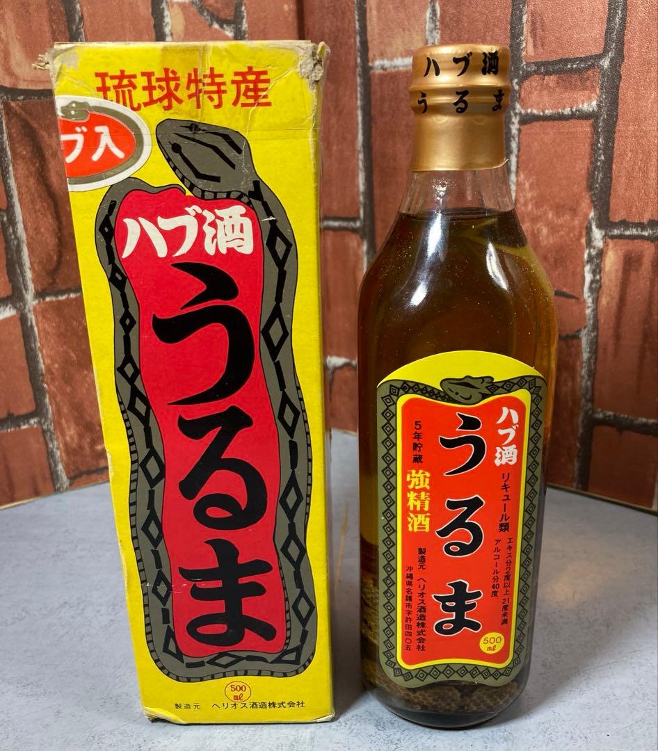うるま　ハブ酒　ハブ入　沖縄名産　熟成　未開栓
