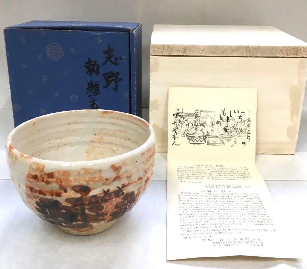 茶道具 茶碗 志野  勅題 森 拝土窯 作 水野古麦 共箱　NAB4