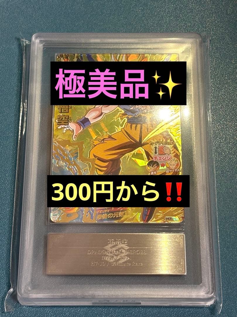 ヤ*ホ様 ドラゴンボールヒーローズ H7-10 孫悟空