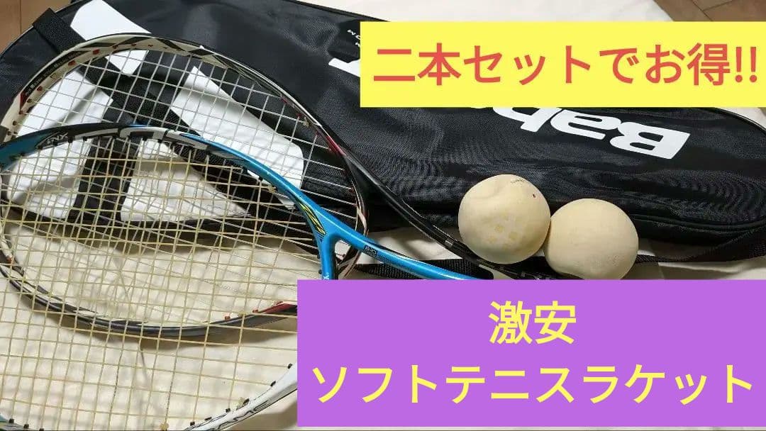ソフトテニスラケット　2本　ヨネックスとミズノ