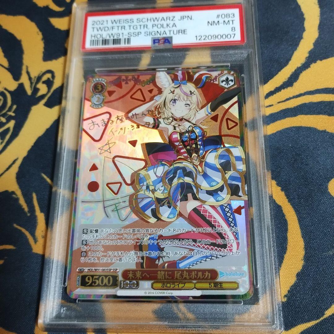 未来へ一緒に　尾丸ポルカ　ssp　psa8　ヴァイス　サイン