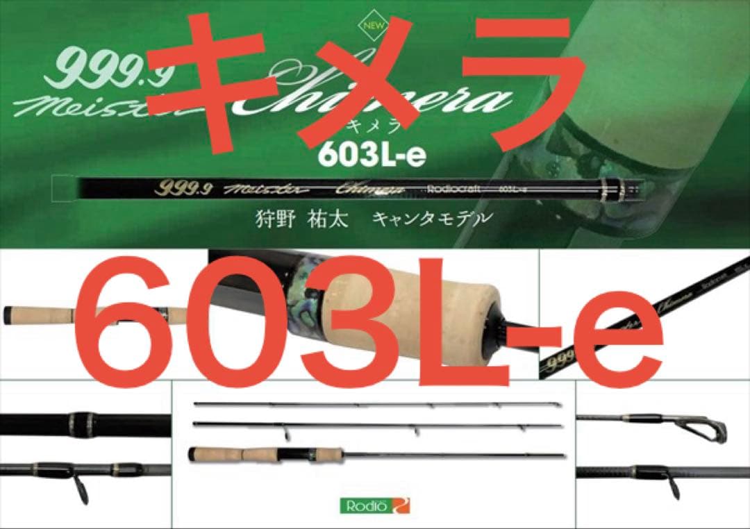 999.9 Meister Chimera 603L-e ロデオクラフト キメラ