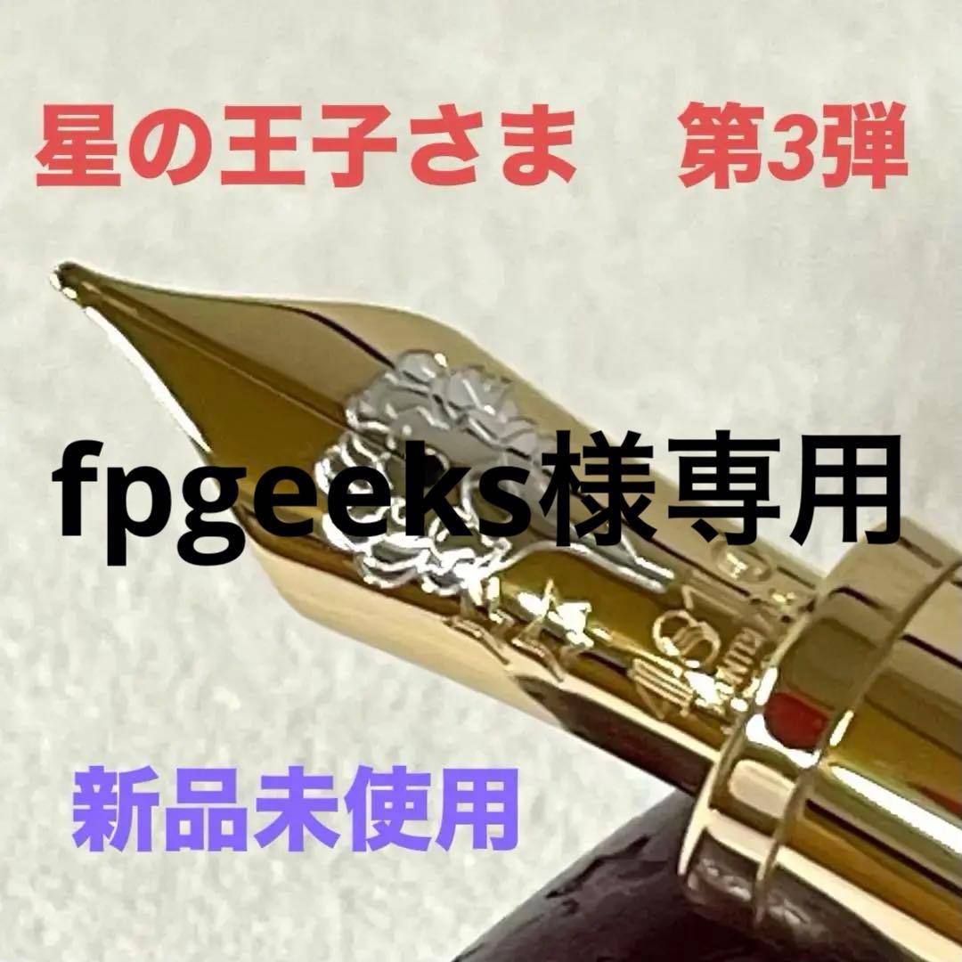 【fpgeeks　限定未使用】モンブラン 星の王子さま 第3弾　万年筆