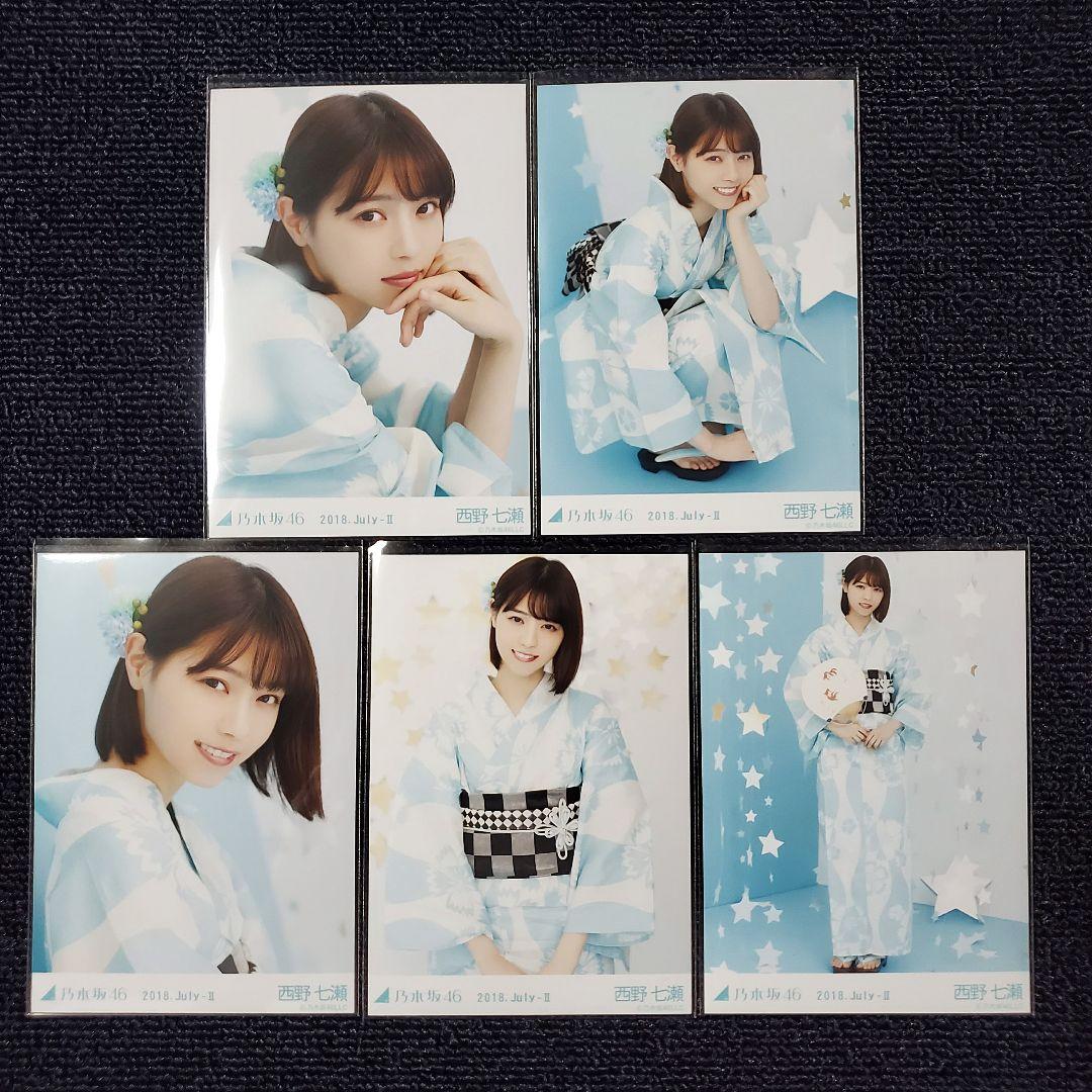 乃木坂46 西野七瀬 浴衣2018 コンプ 生写真