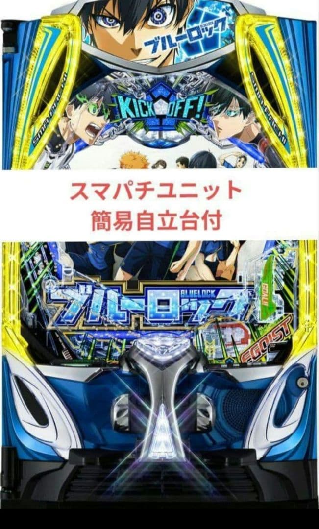 パチンコ実機 ブルーロック スマパチユニット付㉑