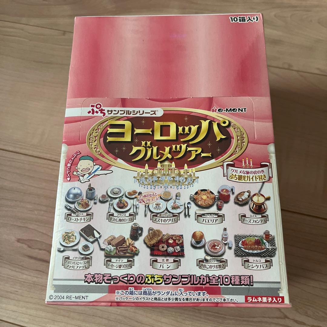 リーメント　ぷちサンプルシリーズ　ヨーロッパグルメツアー