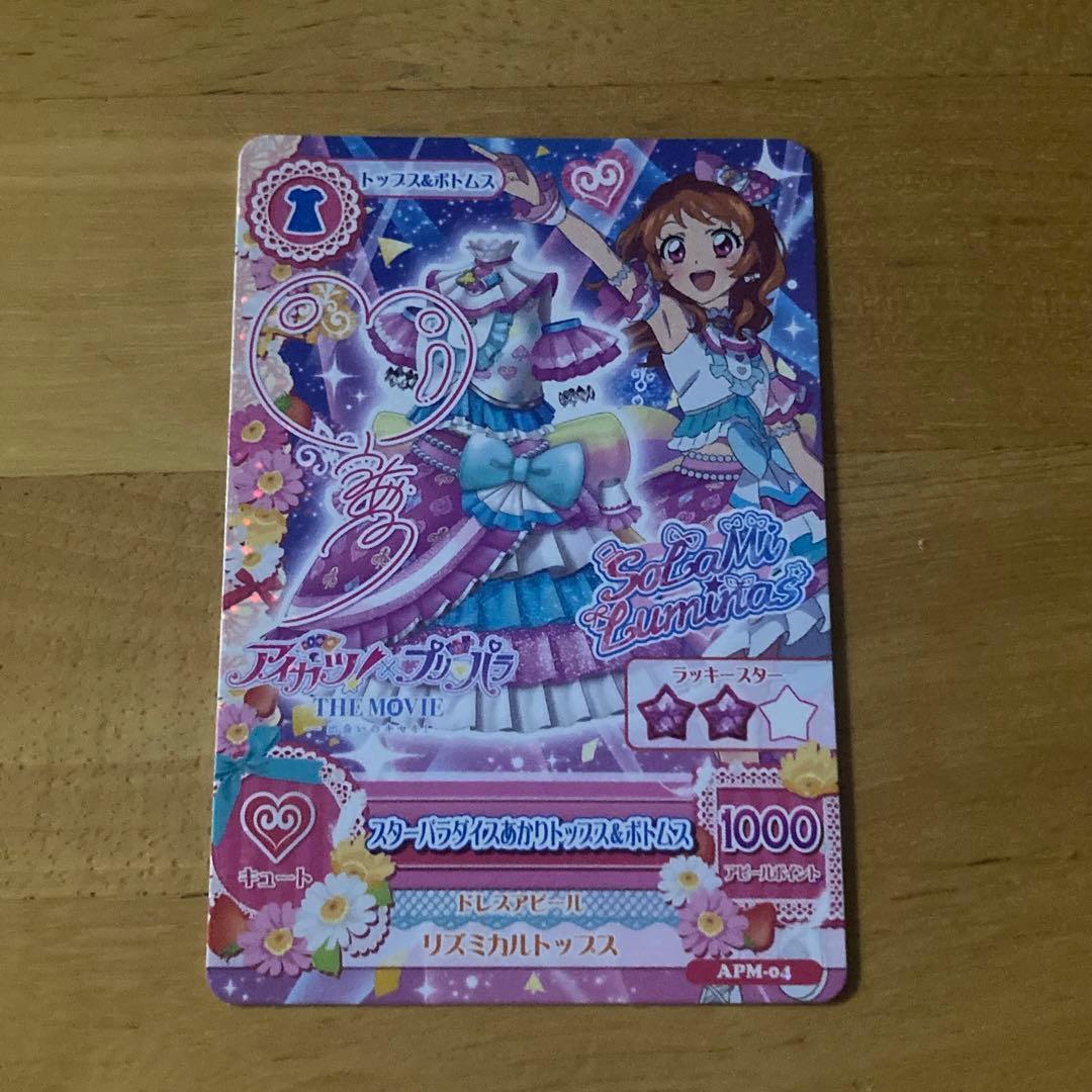 アイカツ！ プリパラ THE MOVIE 映画 特典 カード あかり サイン入り