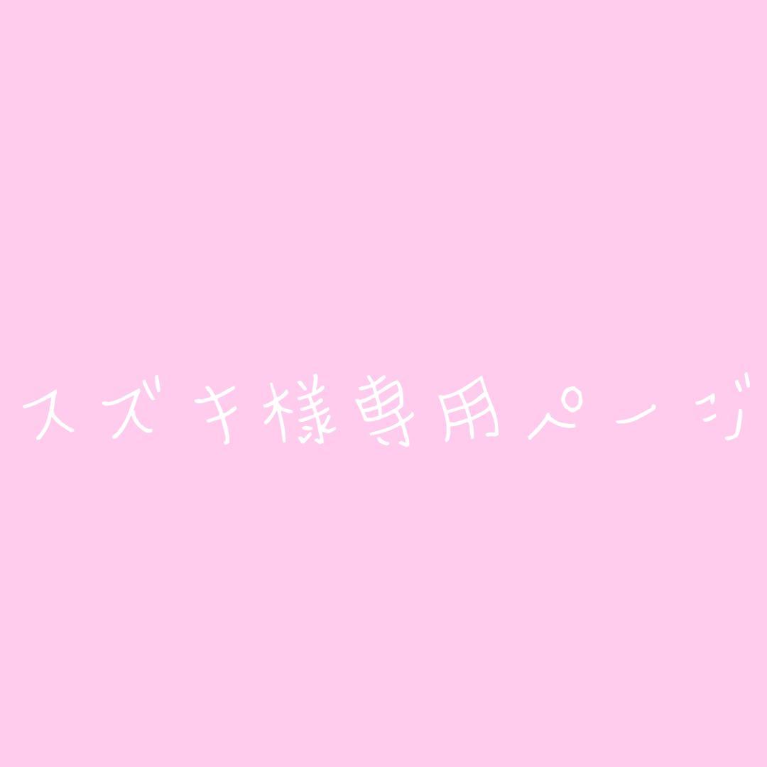 スズキページ ピンク