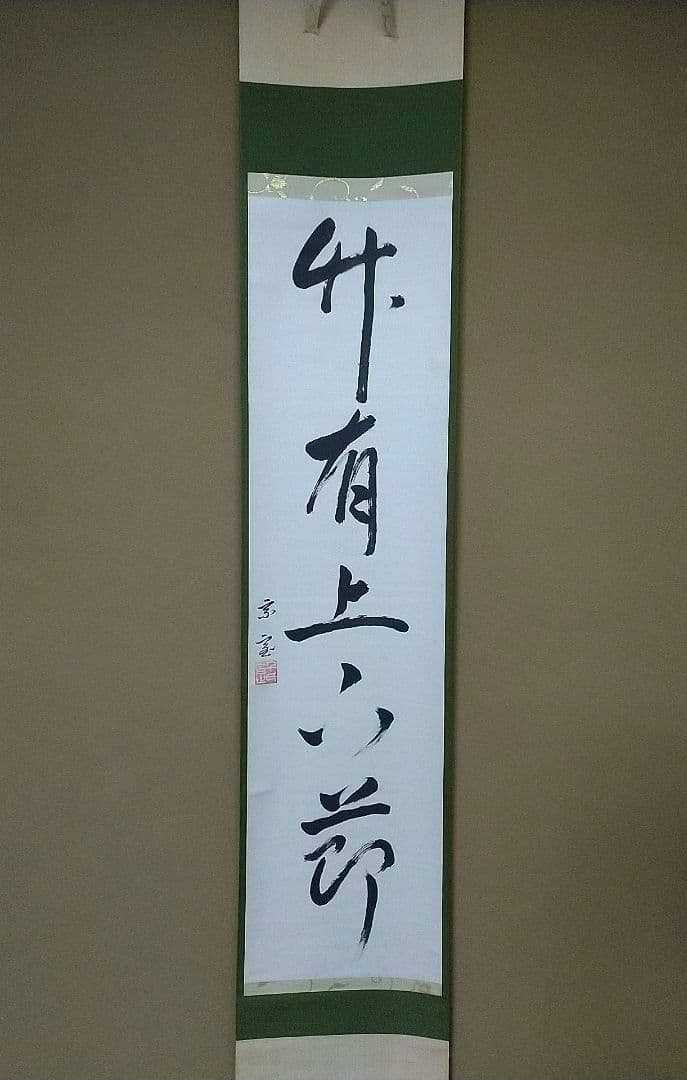 裏千家 鵬雲斎 一行 竹有上下節 共箱 大宗匠 家元 掛軸 茶掛 百歳