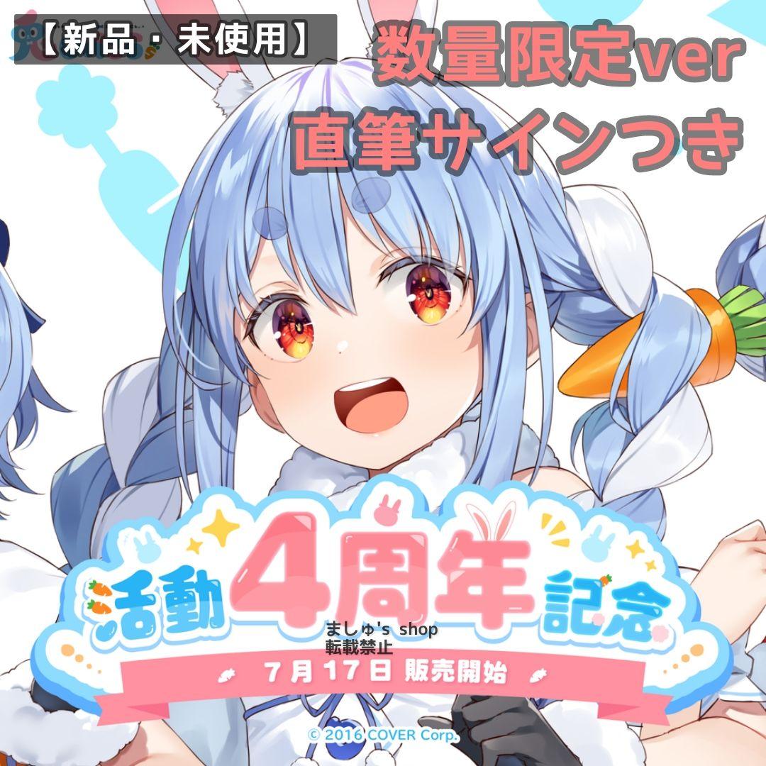 【新品】ホロライブ 兎田ぺこら 活動4周年記念 フルセット 数量限定ver