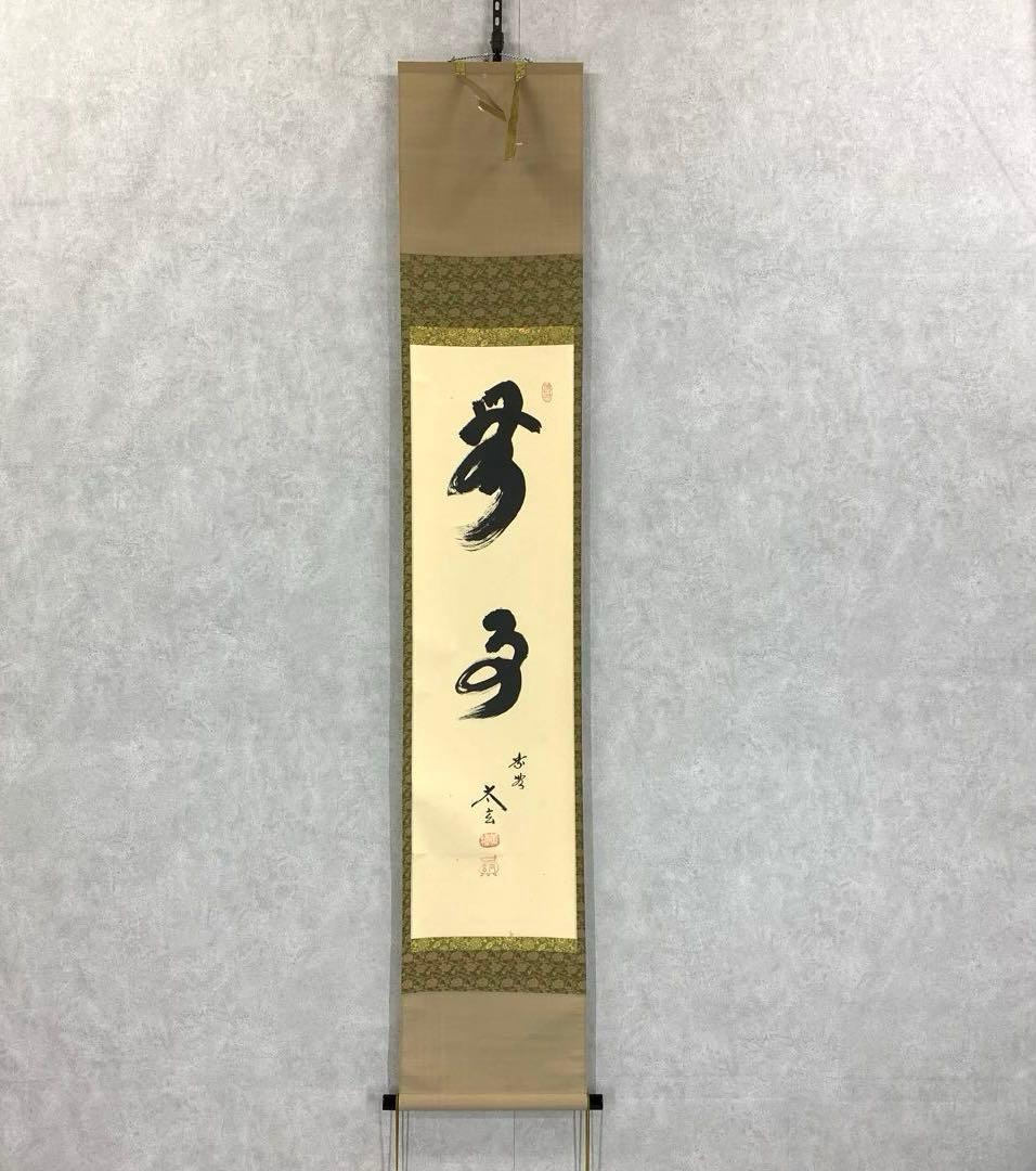 掛軸 小林太玄 無事 共箱 茶掛 茶道具 茶の湯 書 黄梅院