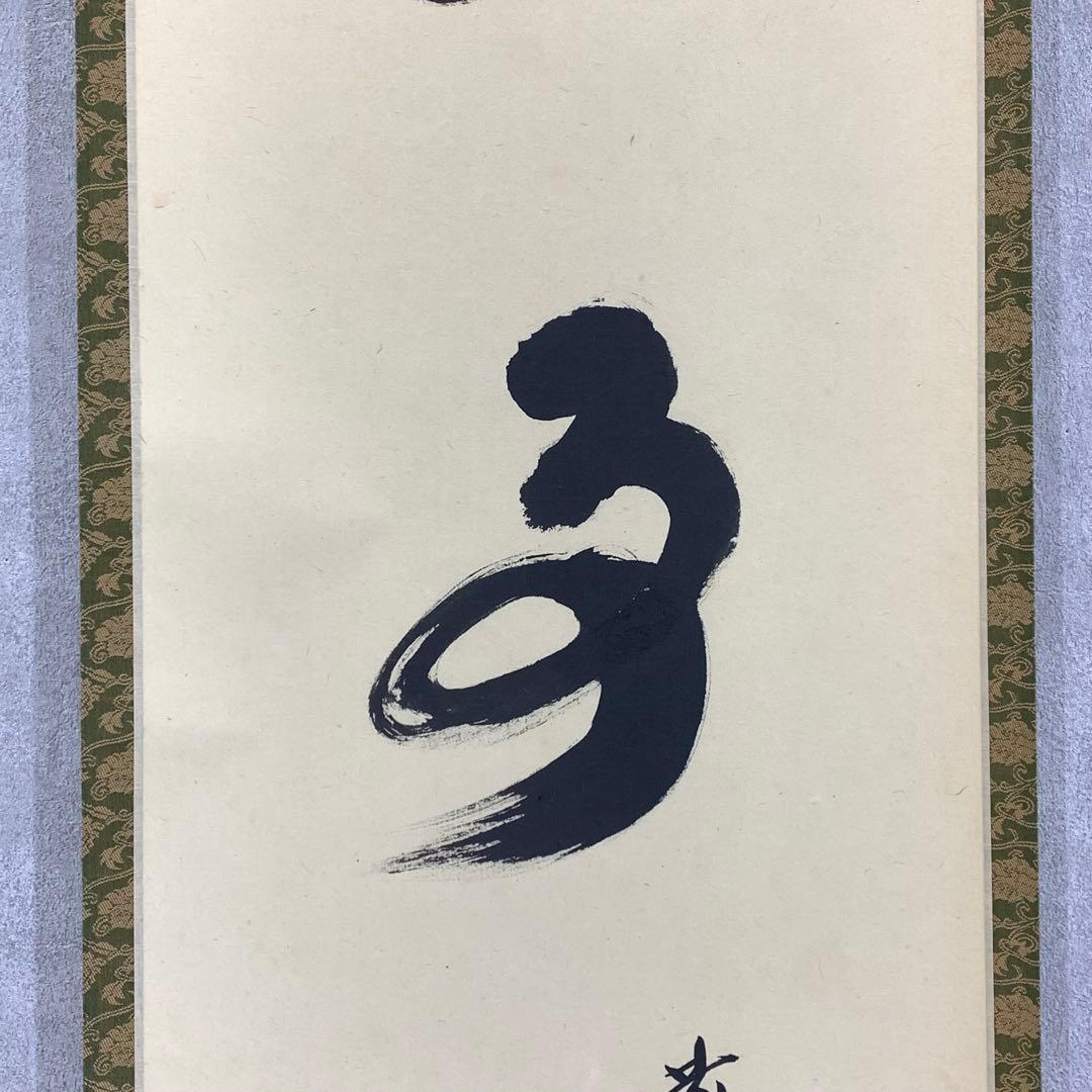 掛軸 小林太玄 無事 共箱 茶掛 茶道具 茶の湯 書 黄梅院