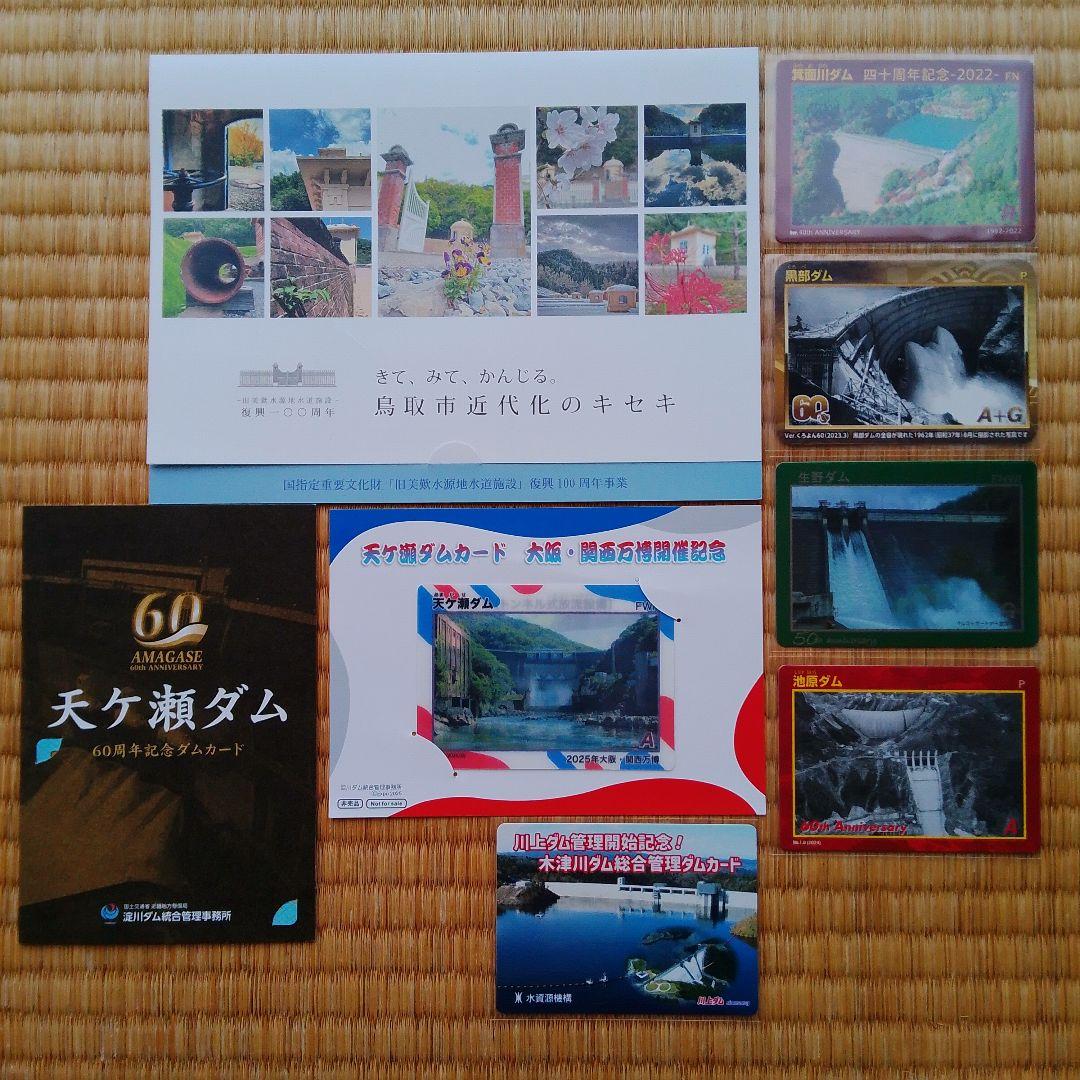 『記念ダムカード』8種セット