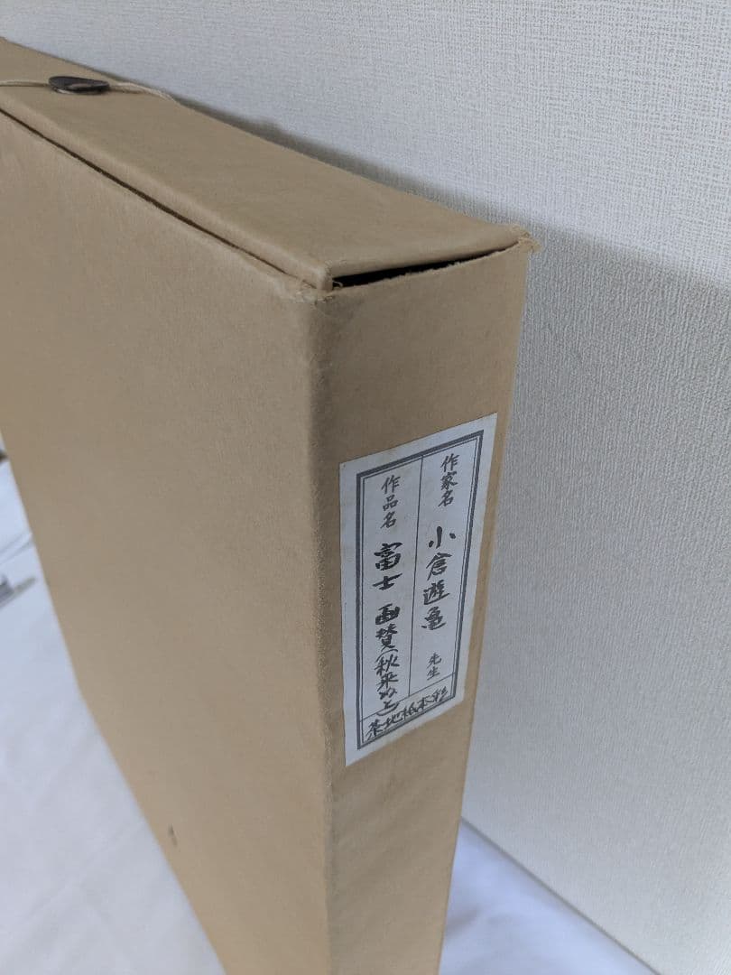 小倉遊亀 富士画賛 秋来ぬと