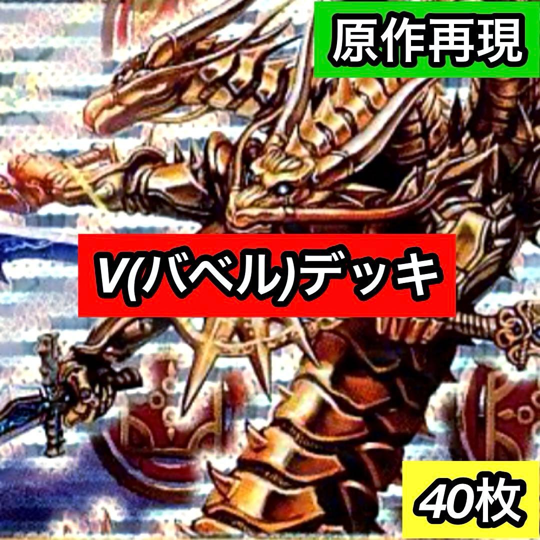 B-43 V(バベル)デッキ　値下げ交渉大歓迎！！