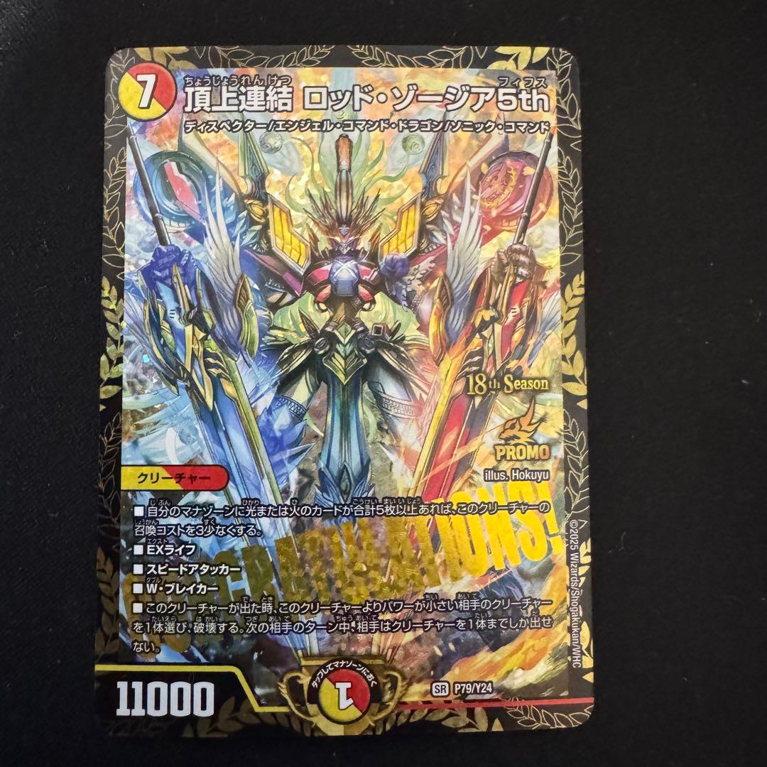デュエマ　頂上連結 ロッドゾージア5th CS プロモ