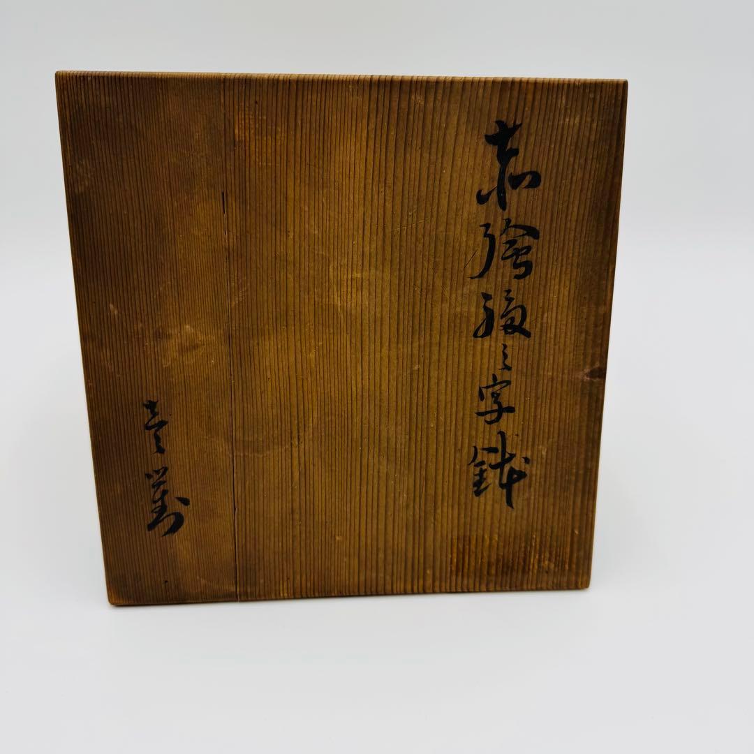 【時代　赤絵　福々字鉢　二客セット　共箱】骨董　アンティーク　インテリア