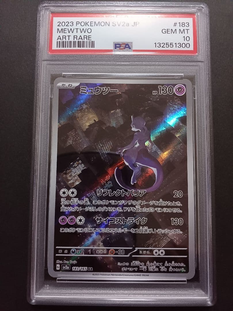ミュウツーAR PSA 10