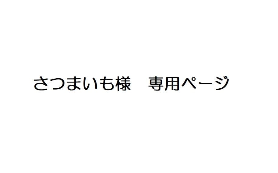 さつまいもページ
