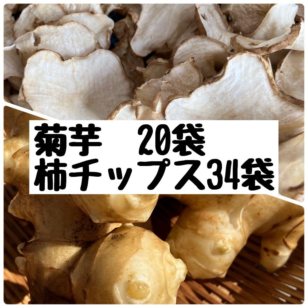 菊芋20袋　柿34袋