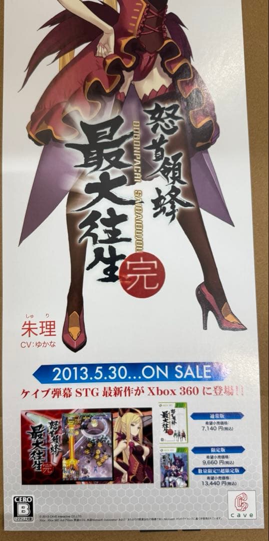 怒首領蜂最大往生　完　店頭用販促ポスター6枚セット