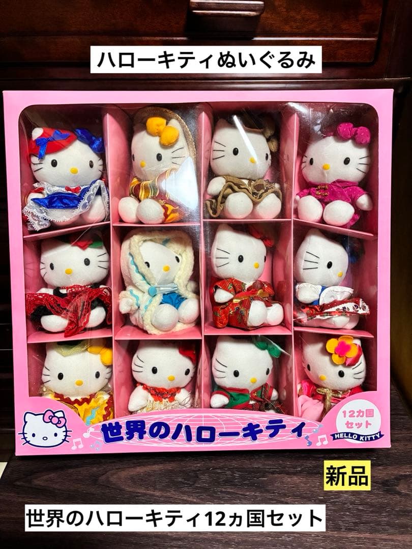 希少激レア新品 ハローキティ 世界のハローキティ 12ヵ国 ぬいぐるみ