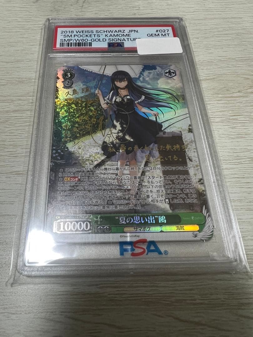 夏の思い出　鴎　sp psa10