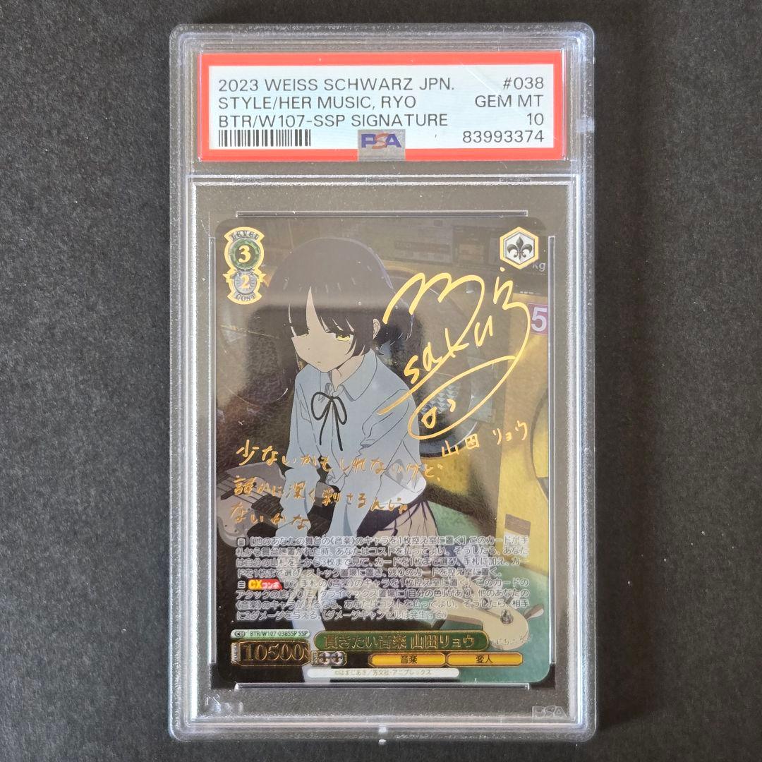 SSP 貫きたい音楽 山田リョウ(サイン入り) PSA10