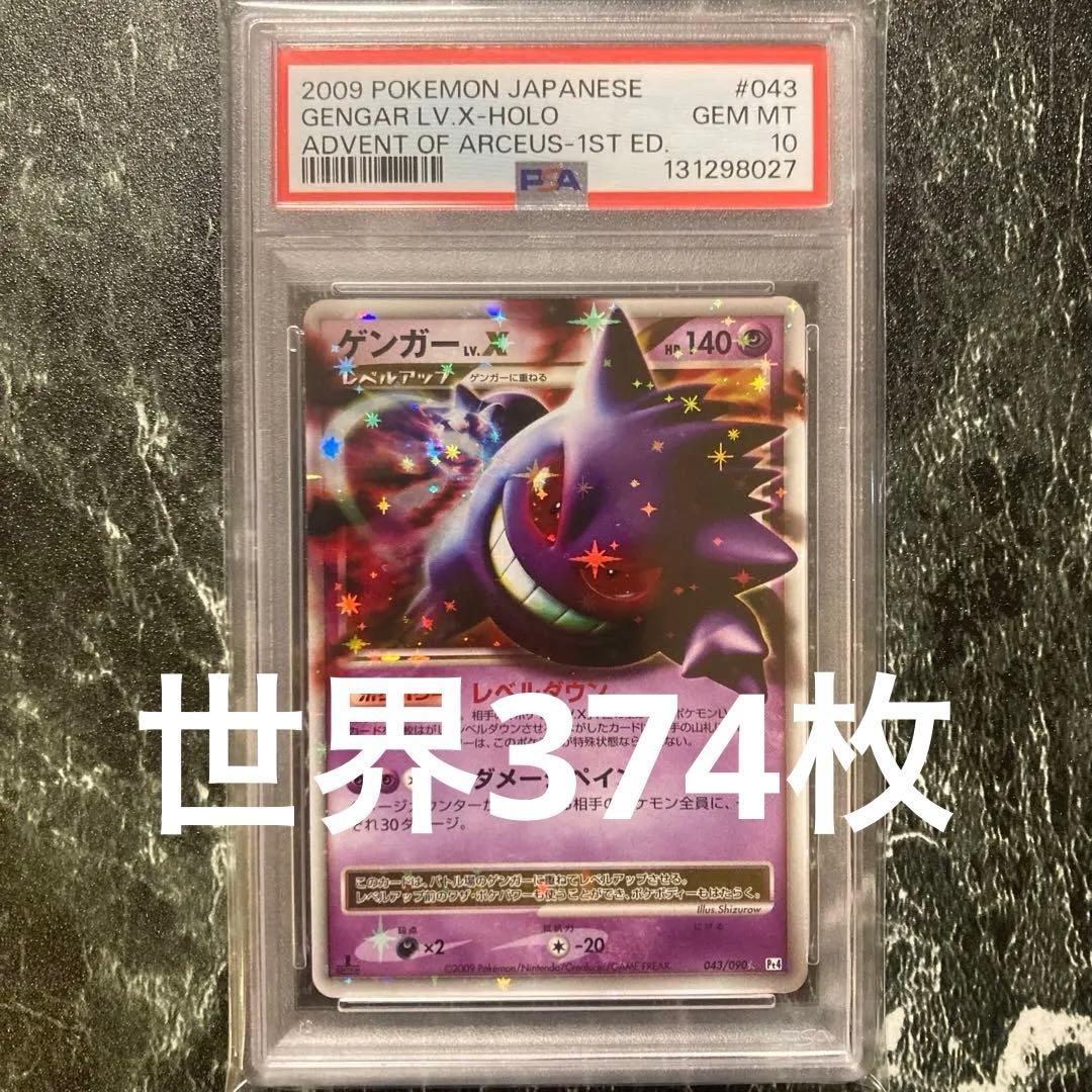 PSA10 ゲンガー LV.X Genger LV.X #043 2009