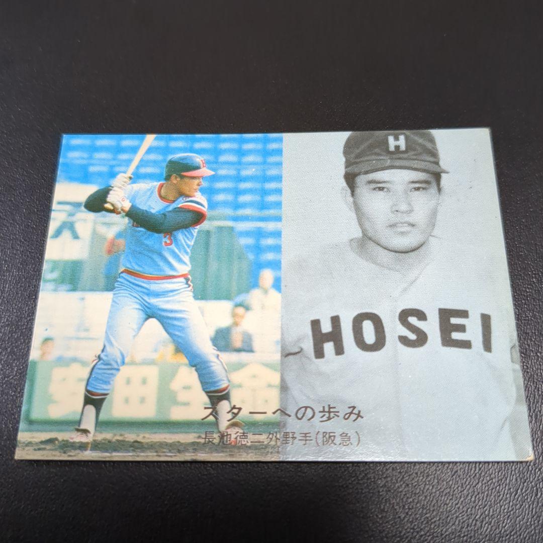 カルビープロ野球カード　長池　徳二　阪急ブレーブス　スターへの歩み