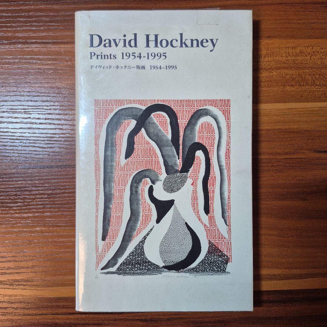 デイヴィッド・ホックニー版画　1996年絶版本