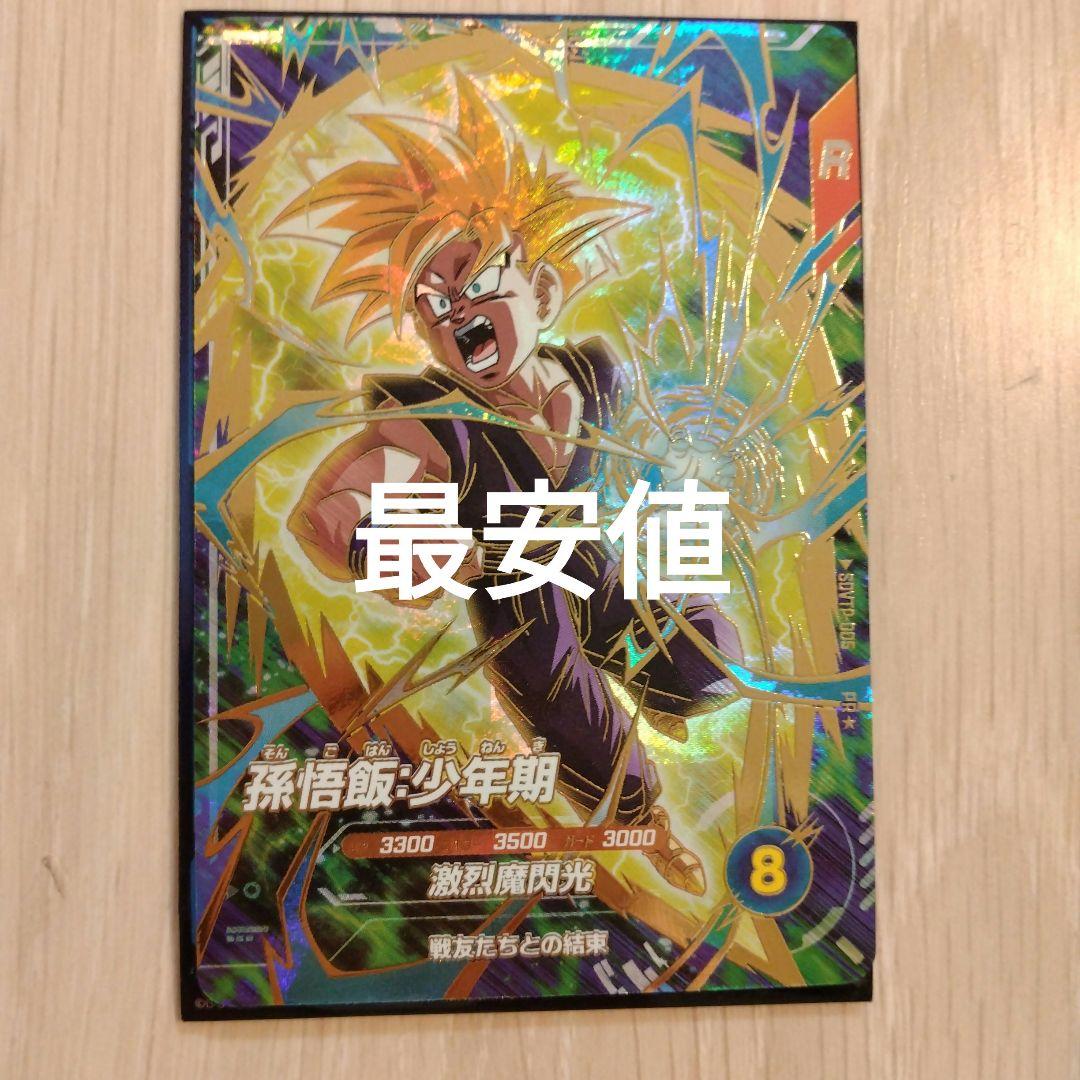 ドラゴンボールスーパーダイバーズ　孫悟飯：少年期　sdvtp-005　パラレル