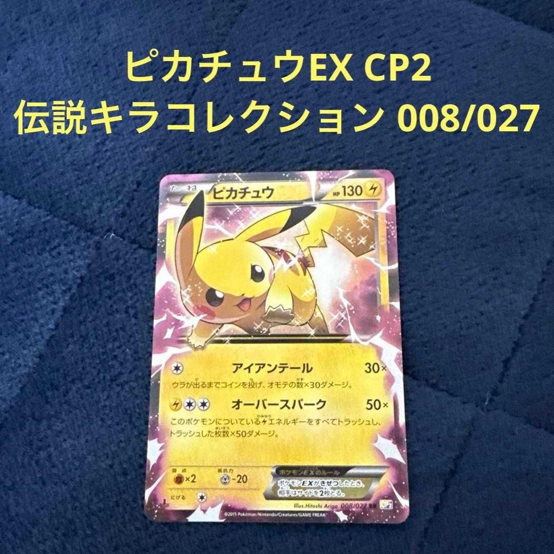 ピカチュウEX CP2 伝説キラコレクション 008/027