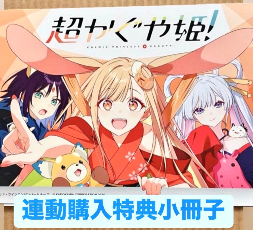超かぐや姫！ アニメイト連動購入特典 リーフレット