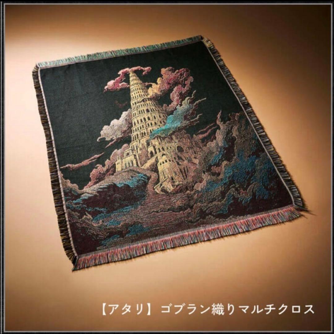 バベルの塔　マルチクロス