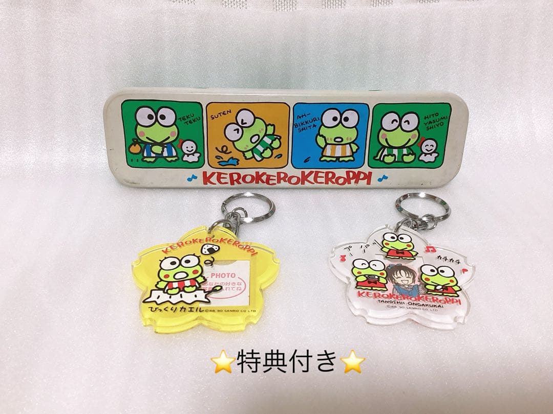 昭和レトロ サンリオ❤︎けろけろけろっぴ❤︎キーホルダー&缶ペンケース ⭐️特典付き⭐️