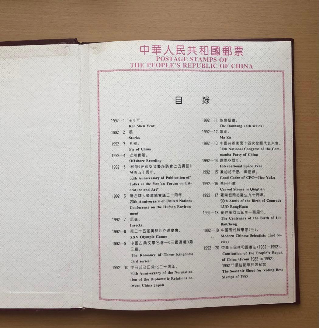 記念切手集 中国 1992年版