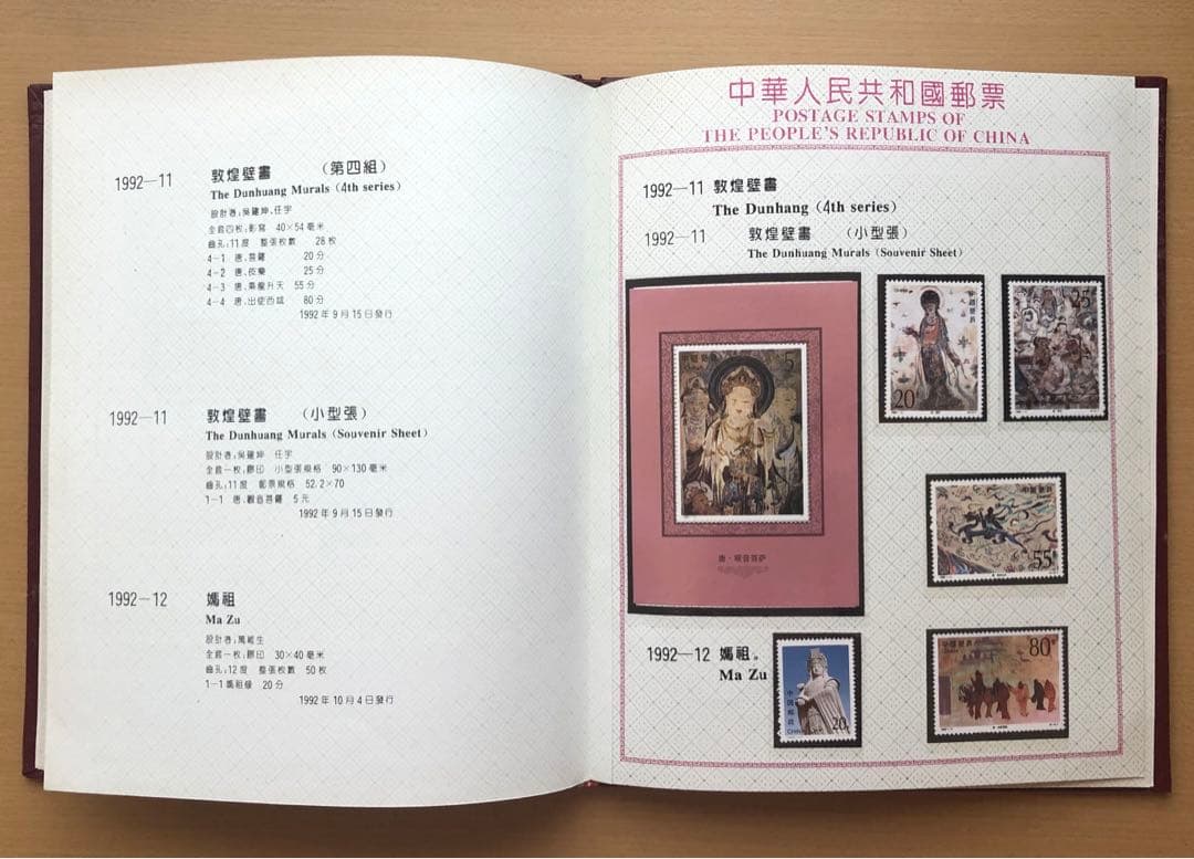 記念切手集 中国 1992年版
